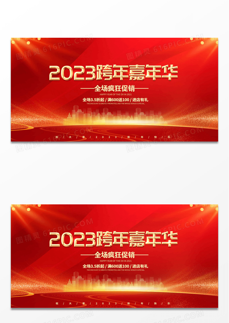 红色2023跨年盛典跨年钜惠跨年嘉年华跨年狂欢跨年晚会展板